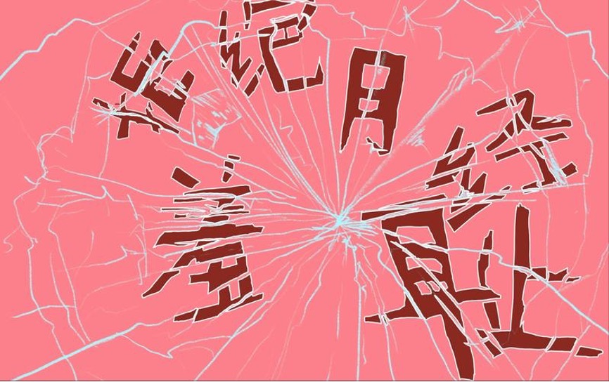 An image calling for 'refusing menstrual shame' (credits: @颗粒Lee_e on Bilibili)